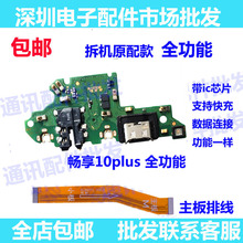 适用华为畅享10plus尾插小板STK-AL00/10P充电送话器小板排线话筒