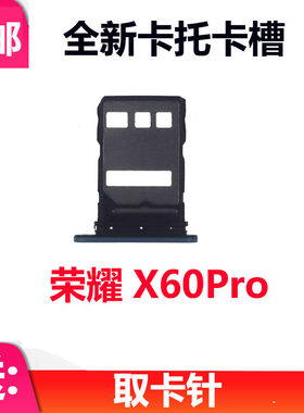 荣耀X60pro卡托卡槽BRP-AN00