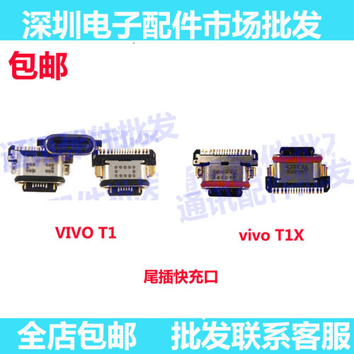 T1X尾插接口手机充电口