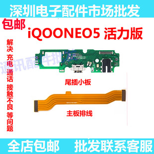 适用于vivo IQOOneo5活力版 充电 话筒 尾插小板 主板排线 送话器