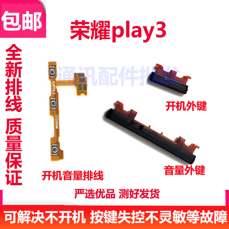 荣耀play3开机音量排线开机键