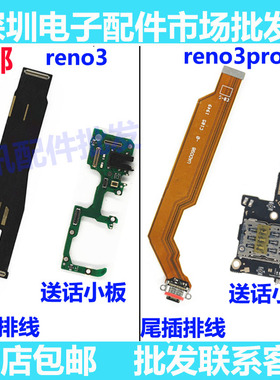 适用 OPPO Reno3 Reno3Pro 尾插排线 送话器 卡槽卡座小板耳机孔