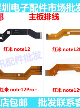 适用于红米note12 Pro Pro+ Tubro主板排线 显示尾插排线连接小板