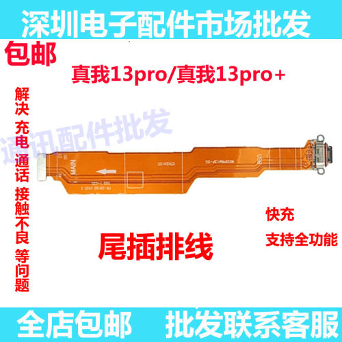真我13pro13Pro+尾插排线