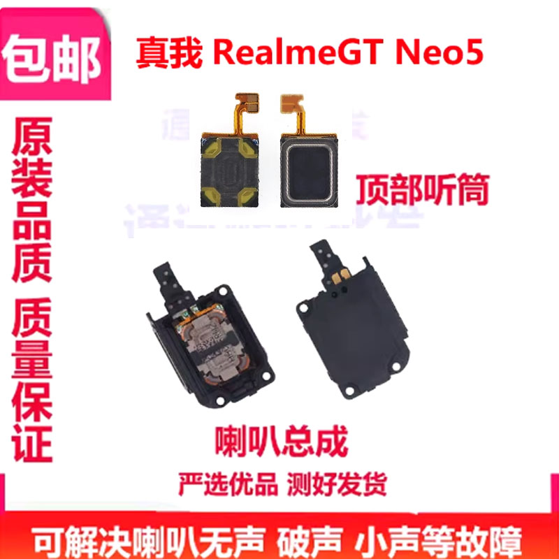 真我RealmeGTneo5喇叭总成