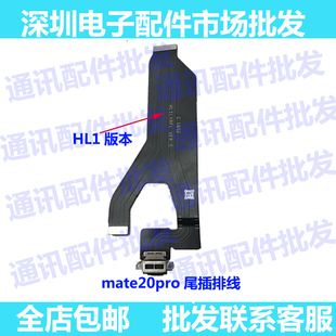 适用 华为Mate20pro尾插排线 LYA-AL00充电耳机送话器排线 拆原款