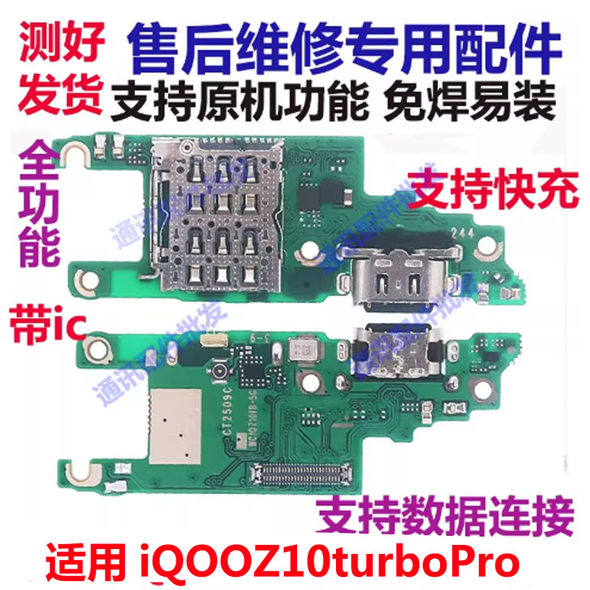 尾插小板IQOOZ10turboPro