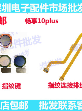 适用华为畅享10PLUS指纹键排线STK-AL00指纹识别键解锁延长线铁圈
