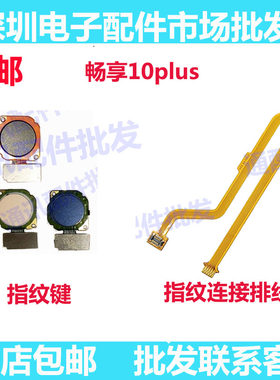 畅享10PLUS指纹键排线解锁识别