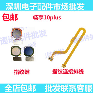 适用华为畅享10PLUS指纹键排线STK AL00指纹识别键解锁延长线铁圈