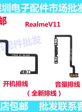 适用于真我realmeV11开机排线音量键上下侧键手机开关按键V11