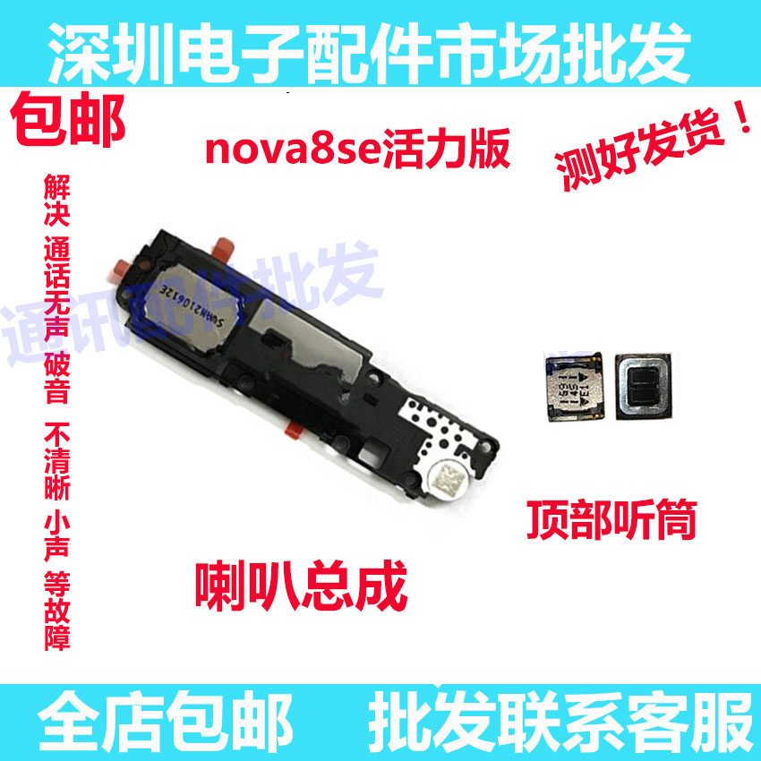 nova8SE活力版喇叭总成扬声器