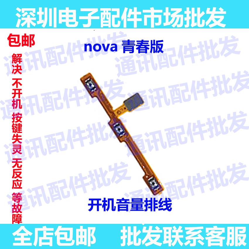 适用华为nova青春版开机排线WAS-AL00 音量键手机侧键开关按键