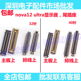 适用华为Nova12至尊版 12Ultra主板显示座 屏幕连接尾插座 主板座