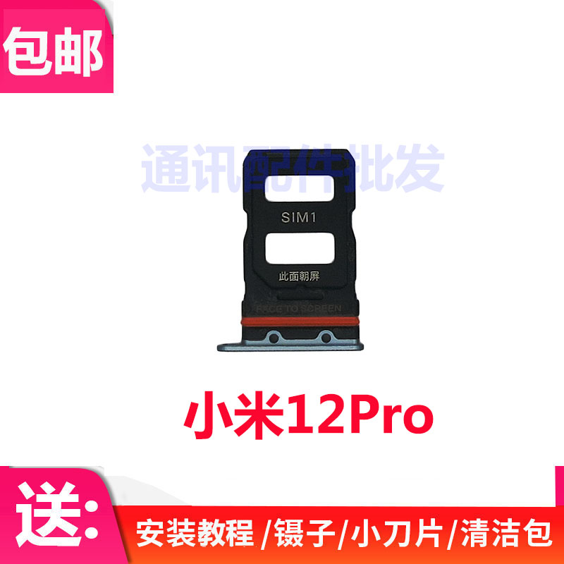 适用于 小米12Pro 卡托 卡槽 卡拖 卡套 手机sim插卡卡座通话电话