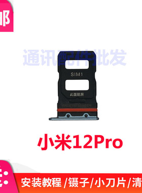 适用于 小米12Pro 卡托 卡槽 卡拖 卡套 手机sim插卡卡座通话电话