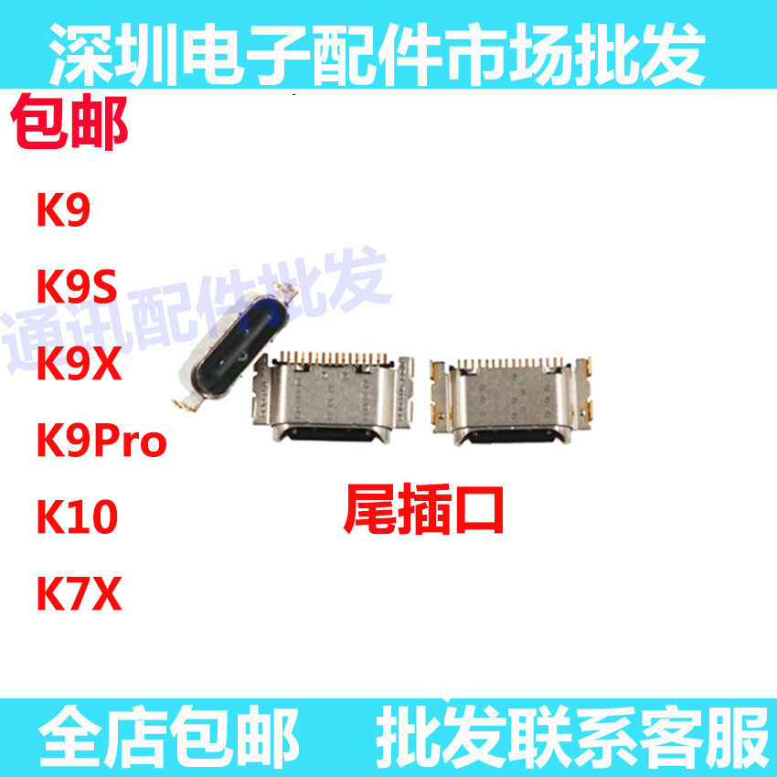 K9K9SK9XK10尾插接口充电