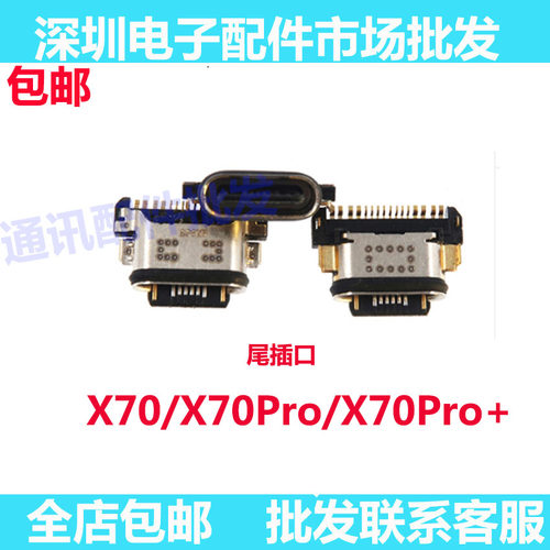 X70尾插X70PRO充电尾插