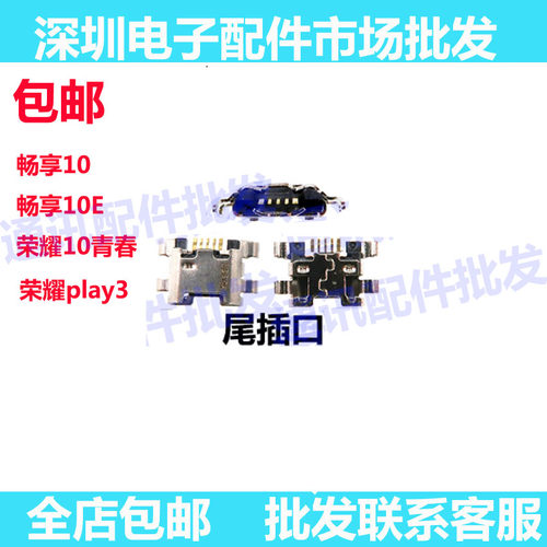 畅享10Eplay3尾插