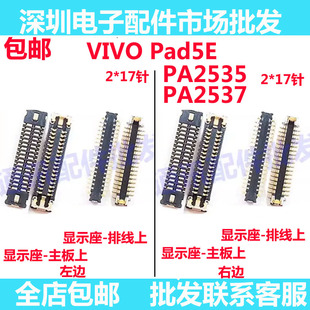 适用于平板vivo pad5E显示座iQOOpad5E屏幕排线座子PA2535 PA2537