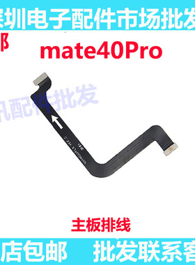 适用华为Mate40Pro主板连接送话器卡槽小板排线NOA-AN00原装手机
