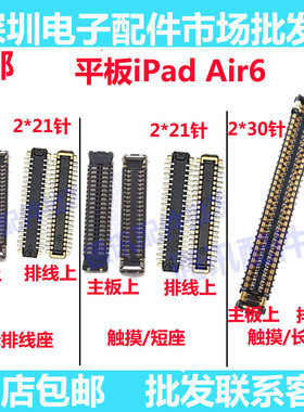 适用iPad air6触摸屏幕座A2902 A2903 A2904 A2906主板显示排线座