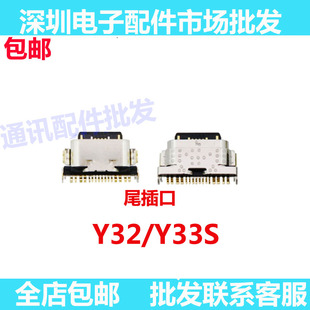 尾插口适用于vivo Y33S Y32 尾插口 USB充电 小板快充口 尾插接口
