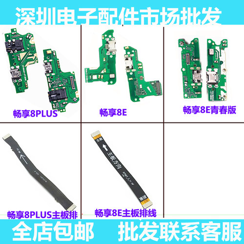 华为畅享青春版尾插小板送话器