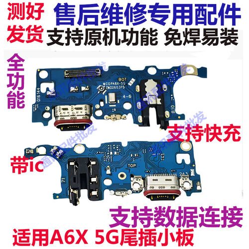 A6X5G版尾插小板充电口送话器