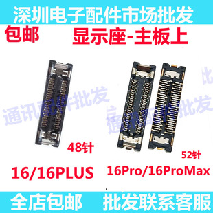适用苹果16Promax PM 16代16plus显示触摸座子主板内联尾插排线座