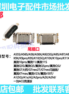 尾插口适用OPPO A55S A56S A58 A58X A92 A95 A97 A98 V11充电口
