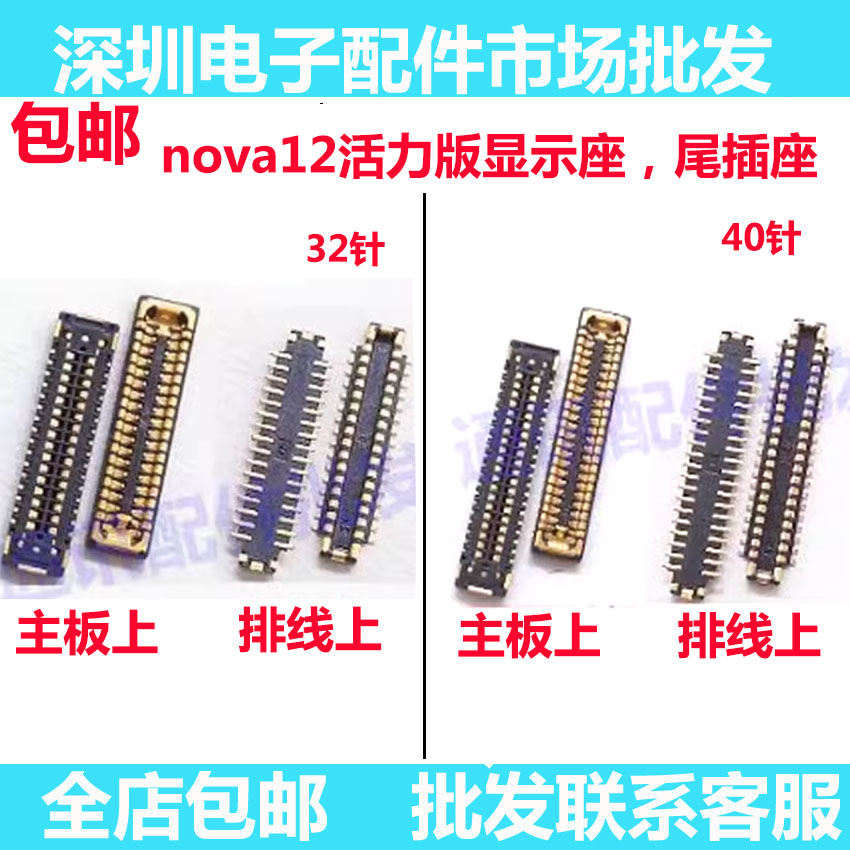 nova12活力版屏幕排线座显示座