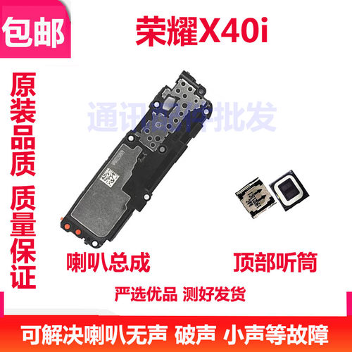 荣耀X40i喇叭总成扬声器