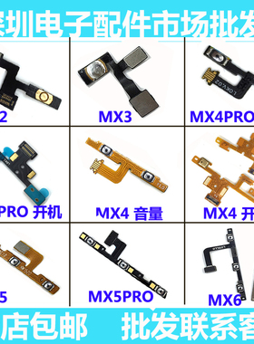 适用魅族MX3 MX4 MX5 MX6 pro6 pro6s pro6plus 开机音量按键排线