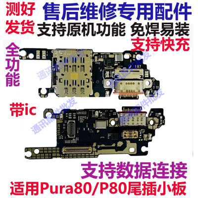 华为P80Pura80尾插卡座小板