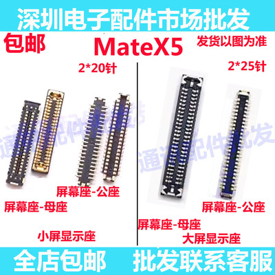 华为MateX5X5显示座子充电排线