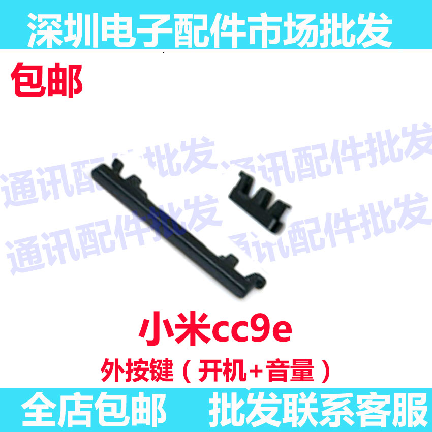 小米10青春版CC9E开机键音量