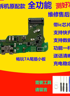 华为畅玩7A尾插小板送话器