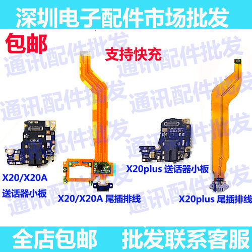 适用vivo x20 x20PLUS尾插排线 vivo x20A充电快充接口usb送话器