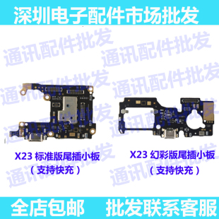 适用VIVO X23标准版尾插小板 x23幻彩 充电USB接口送话器卡座小板