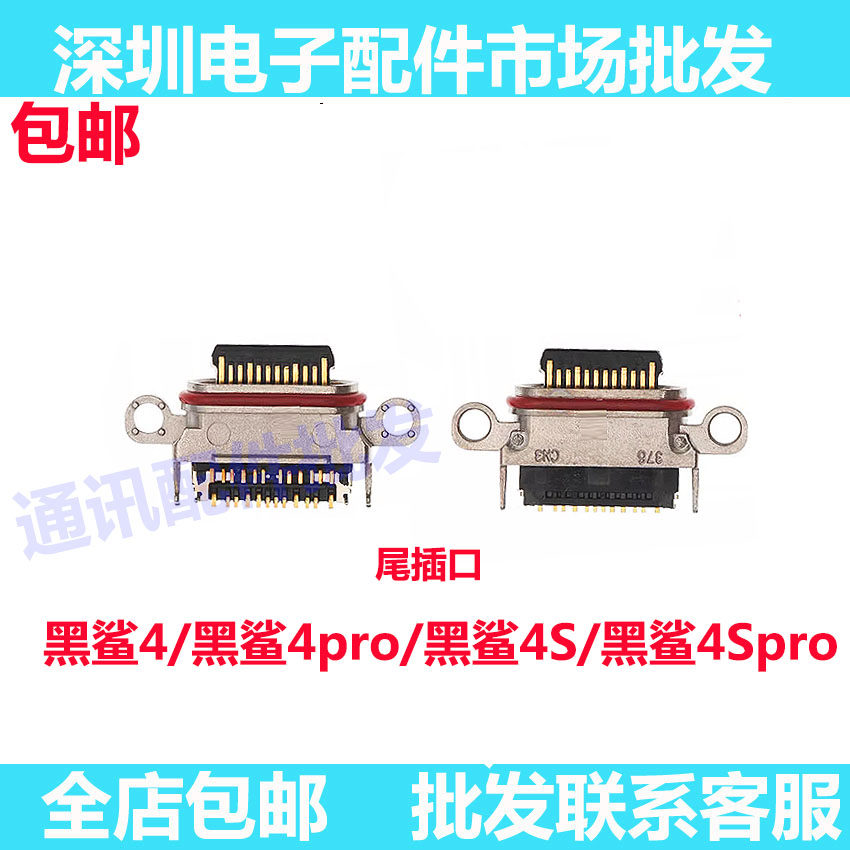 适用小米黑鲨4 黑鲨4S 黑鲨4s Pro 尾插接口手机充电口 原装USB快属于什么档次？