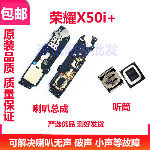 荣耀X50i+喇叭总成听筒