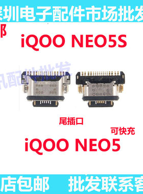 iQOONeo5neo5s尾插快充尾插口