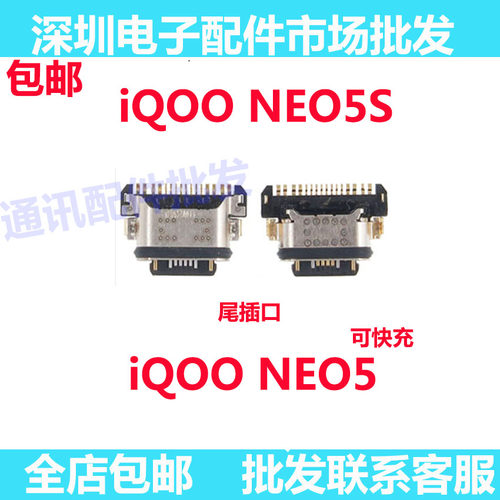 iQOONeo5neo5s尾插快充尾插口