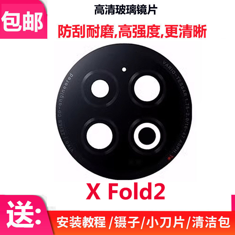 XFold2后摄像头玻璃镜片