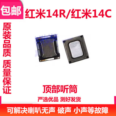 红米14C14R听筒手机听筒