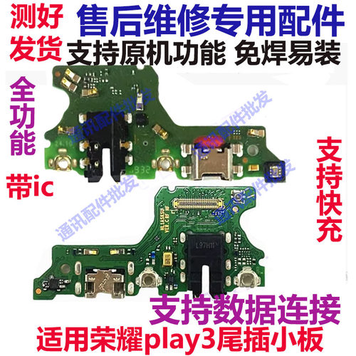 荣耀Play3尾插小板主板排线
