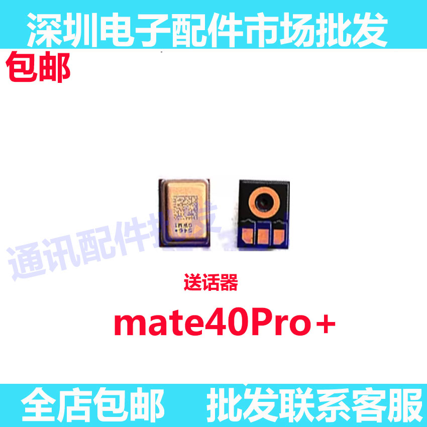 适用于华为mate40pro＋手机送话器配件 麦克风话筒小板送话器主板