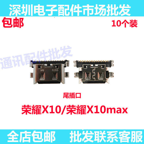 荣耀X10X10MAX手机充电尾插口