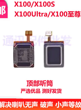 适用于VIVO X100S/X100 Ultra听筒 x100内置听筒扬声器喇叭受话器
